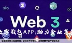 全面解析数字钱包APP：助