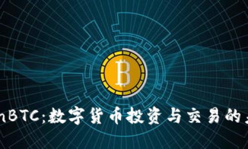 探秘CoinBTC：数字货币投资与交易的未来趋势