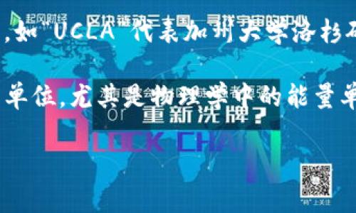 “U”在英语中通常是“you”的非正式缩写，常用于口语、短信、社交媒体等场合。在这种情况下，“u”主要用于表示对话中的“你”，是一种简化和更为随意的表达方式。

然而，“U”也可能表示其他含义，具体取决于上下文。例如：

1. **大学（University）**：在教育领域，“U”常常被用来代表大学，如“UCLA”代表加州大学洛杉矶分校。

2. **单位（Unit）**：在一些科学和工程的上下文中，“U”可以表示单位，尤其是物理学中的能量单位“电子伏特（eV）”或“原子质量单位（amu）”等。

为了更好地理解“U”的含义，建议在不同的上下文中进行分析。