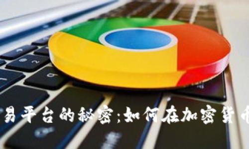 揭开OKEx官网交易平台的秘密：如何在加密货币世界中获得成功