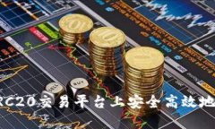 如何在TRC20交易平台上安全