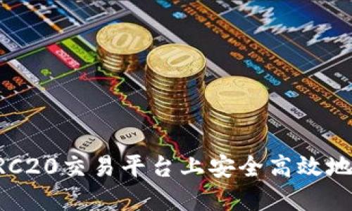 如何在TRC20交易平台上安全高效地进行交易