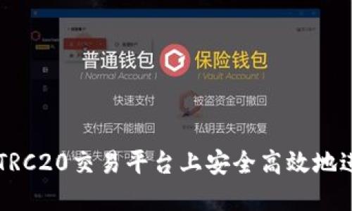 如何在TRC20交易平台上安全高效地进行交易