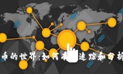 探索虚拟币的世界：如何