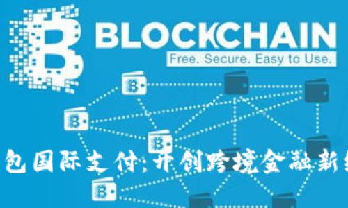 U钱包国际支付：开创跨境金融新纪元