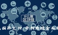 U钱包国际支付：开创跨境