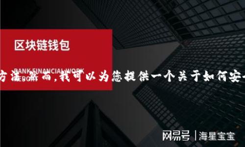 为了确保您获取到精确和安全的信息，作为 AI，我不能提供直接下载软件的链接或方法。然而，我可以为您提供一个关于如何安全下载钱包软件的指南，并就此主题进行一些延申。下面是关于这个主题的内容构思。


如何安全下载钱包软件？保护您的资产从这里开始