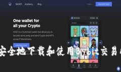如何安全地下载和使用B