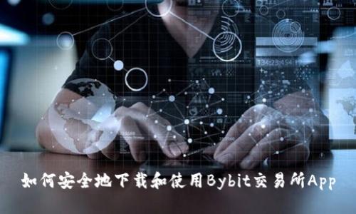 如何安全地下载和使用Bybit交易所App