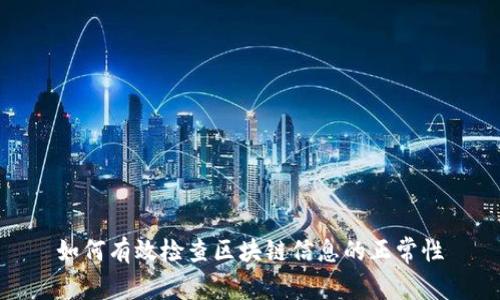 如何有效检查区块链信息的正常性
