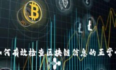 如何有效检查区块链信息