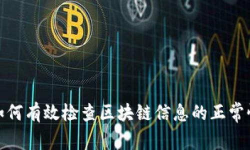 如何有效检查区块链信息的正常性