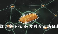 USDT的透明性与安全性：如