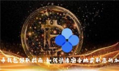 数字货币钱包领取指南：