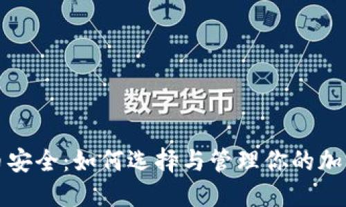 文章 
掌握虚拟币安全：如何选择与管理你的加密货币钱包