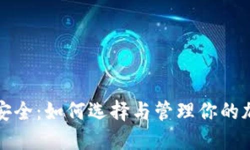 文章 
掌握虚拟币安全：如何选择与管理你的加密货币钱包