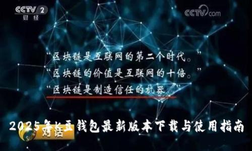 2025年K豆钱包最新版本下载与使用指南