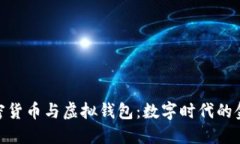 探索加密货币与虚拟钱包