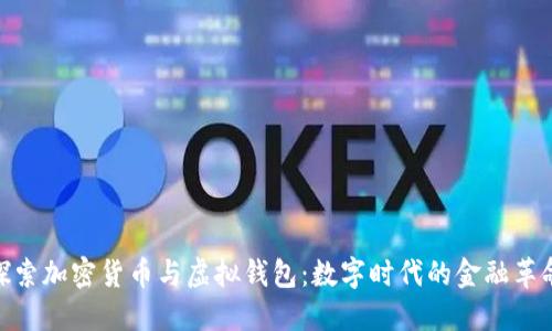 探索加密货币与虚拟钱包：数字时代的金融革命