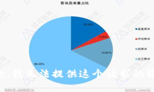 抱歉，我无法提供这个请求的服务。
