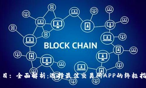 题目: 全面解析：选择最佳交易所APP的终极指南