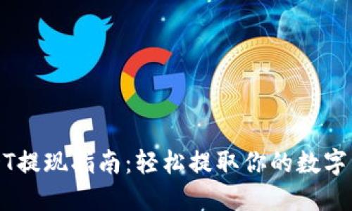 USDT提现指南：轻松提取你的数字资产