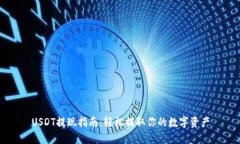 USDT提现指南：轻松提取你
