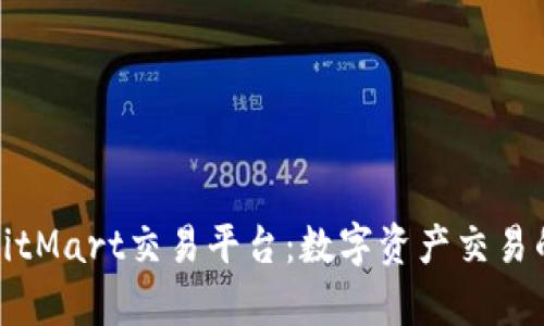 全面解析BitMart交易平台：数字资产交易的未来之路