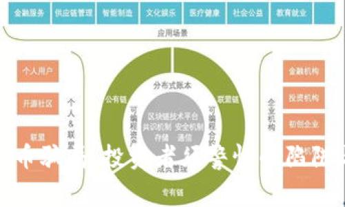 揭秘数字货币骗局：投资者须警惕的陷阱与防范措施
