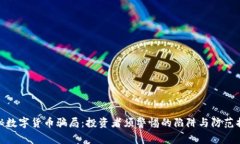 揭秘数字货币骗局：投资