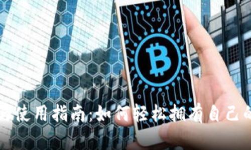 区块链钱包的创建与使用指南：如何轻松拥有自己的数字资产管理工具