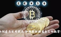 区块链钱包的创建与使用