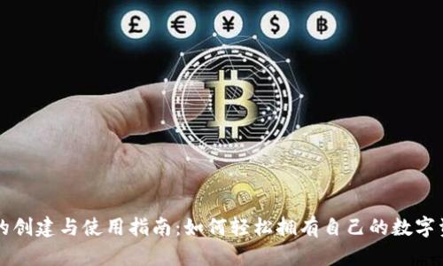 区块链钱包的创建与使用指南：如何轻松拥有自己的数字资产管理工具