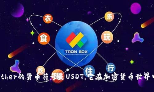 Tether的官方网站是 [tether.to](https://tether.to/)。这是一个与美国美元挂钩的加密货币，旨在使数字货币的价值保持稳定。Tether的货币符号是USDT，它在加密货币世界中被广泛用于交易和存储价值。通过访问其官方网站，用户可以找到有关Tether的最新信息，包括市场动态、技术文档、常见问题解答等。