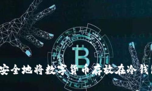 如何安全地将数字货币存放在冷钱包中？