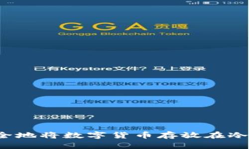 如何安全地将数字货币存放在冷钱包中？