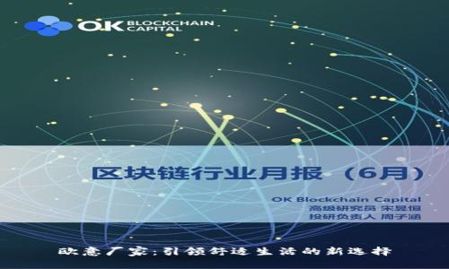 欧意厂家：引领舒适生活的新选择