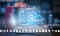 硬件钱包的主要功能与优