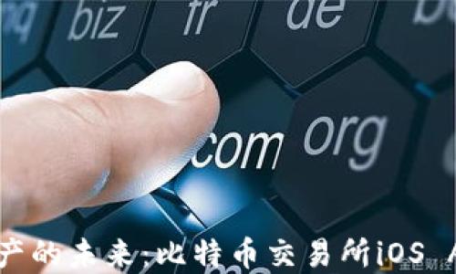 
解锁加密资产的未来：比特币交易所iOS APP完整指南