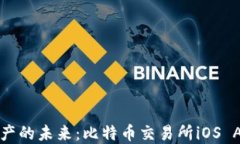 解锁加密资产的未来：比