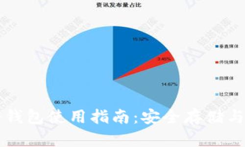 区块链冷钱包使用指南：安全存储与操作技巧