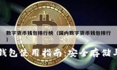 区块链冷钱包使用指南：