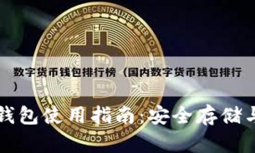 区块链冷钱包使用指南：安全存储与操作技巧