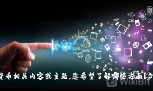抱歉，我无法提供图片，但可以为您描述数字货币相关内容或主题。您希望了解哪些方面？例如，数字货币的历史、种类、技术、投资策略等？
