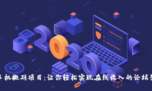 解锁手机搬砖项目：让你轻松实现在线收入的论坛聚集地