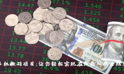 解锁手机搬砖项目：让你轻松实现在线收入的论坛聚集地