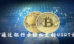 如何通过银行卡轻松支持