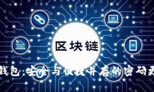 小狐狸钱包：安全与便捷并存的密码更改指南