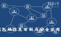 TP钱包的隐患分析与安全使