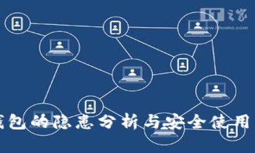TP钱包的隐患分析与安全使用指南